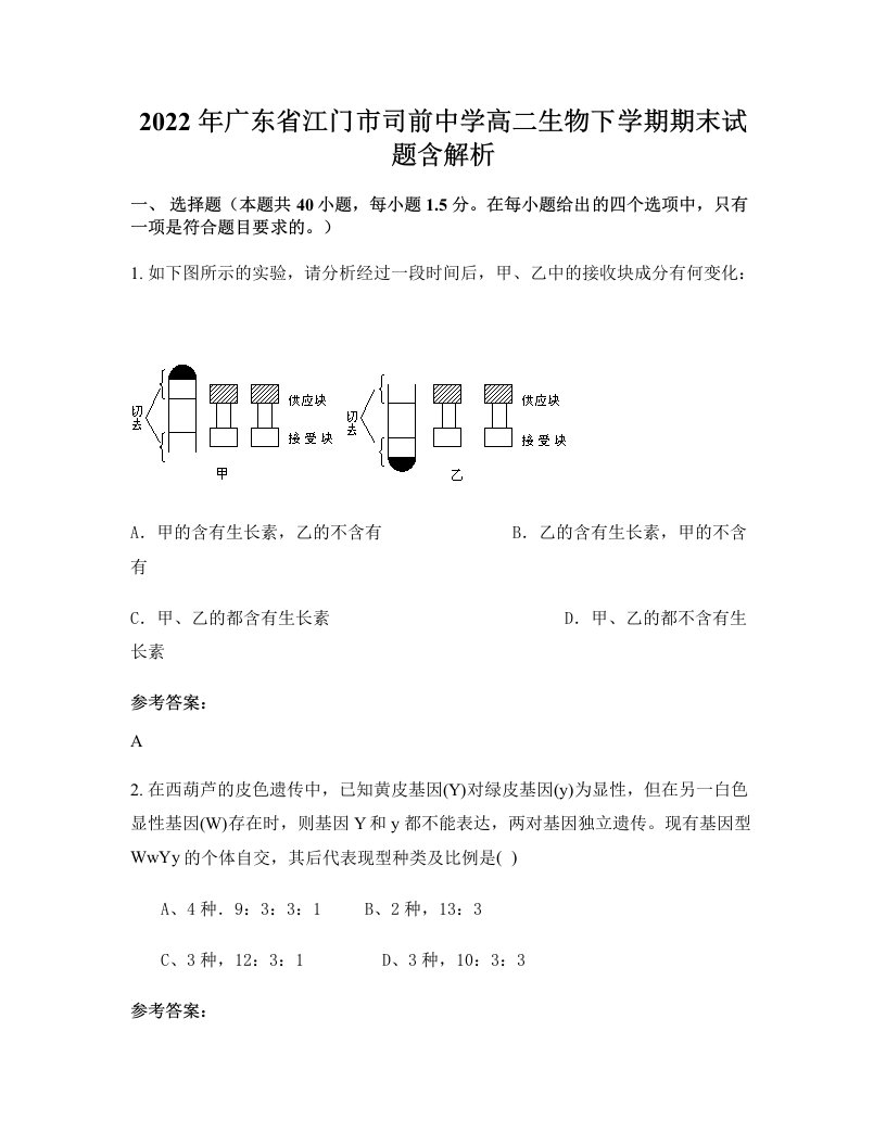 2022年广东省江门市司前中学高二生物下学期期末试题含解析