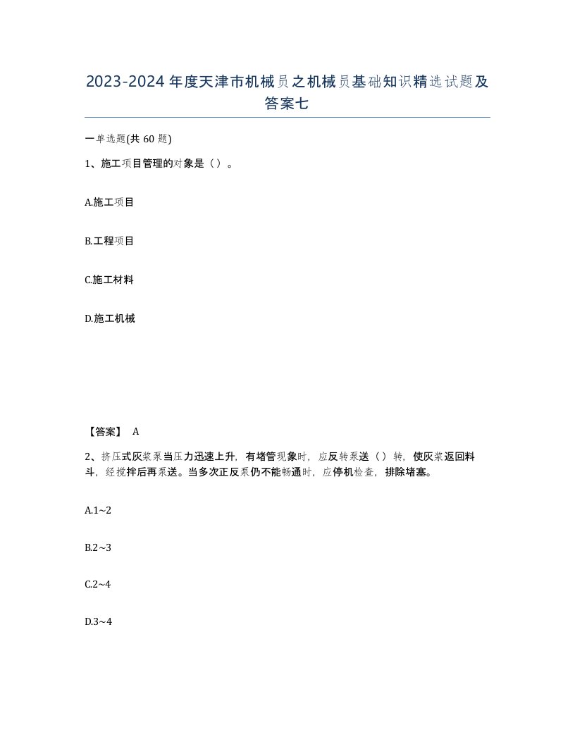 2023-2024年度天津市机械员之机械员基础知识试题及答案七