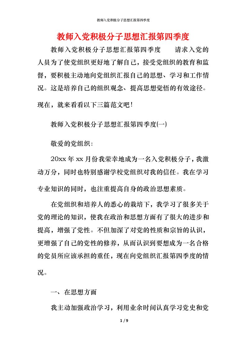 精编教师入党积极分子思想汇报第四季度