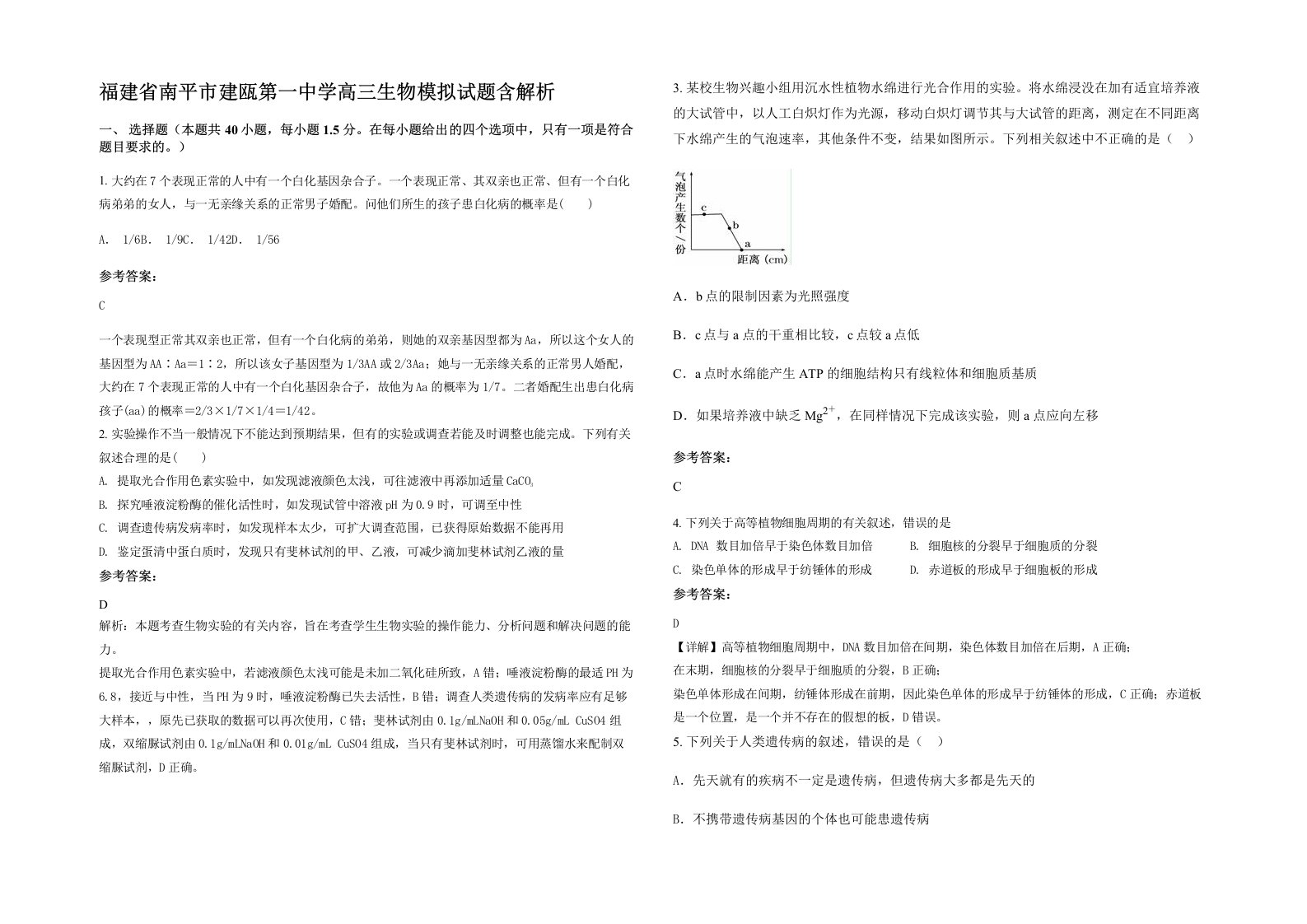 福建省南平市建瓯第一中学高三生物模拟试题含解析