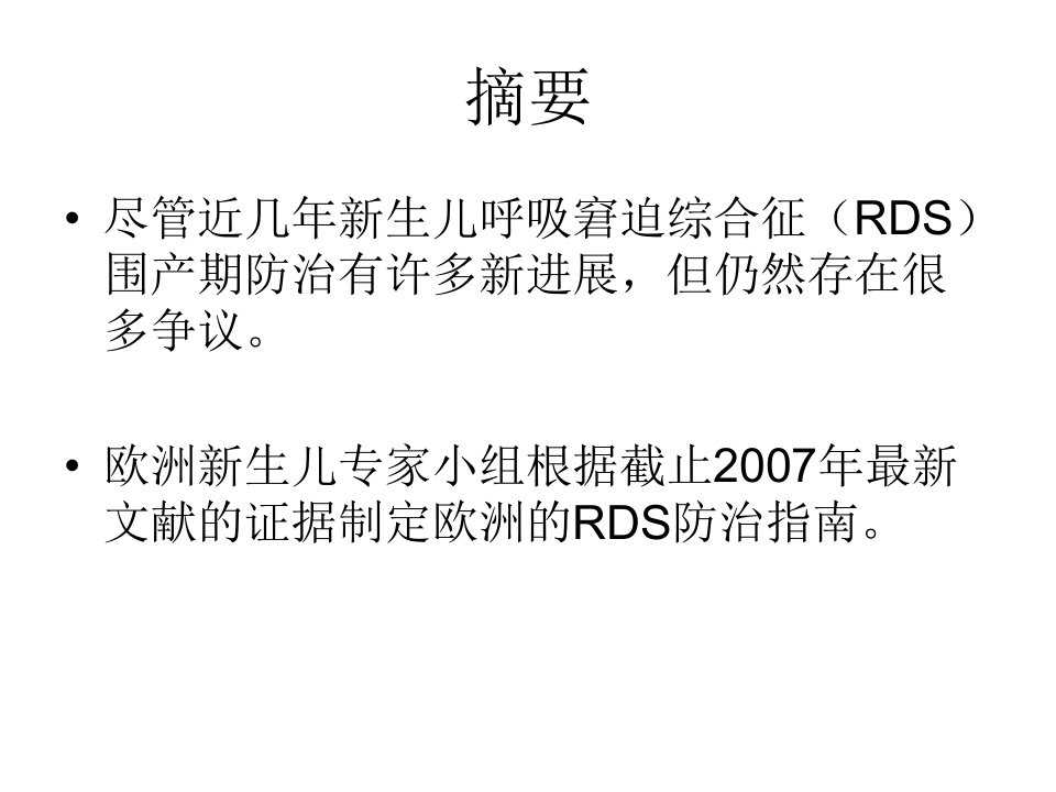 医学专题欧洲新生儿呼吸窘迫综合征防治共识