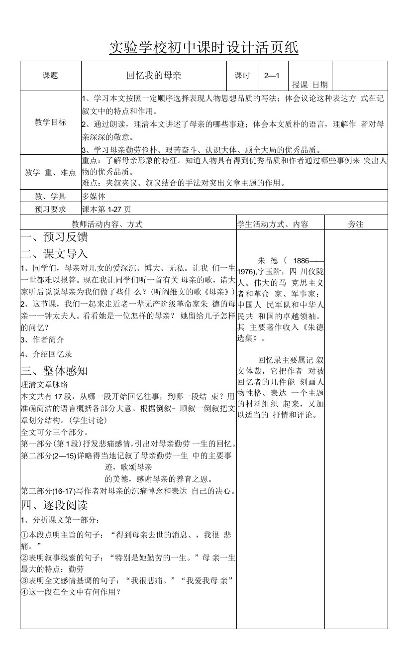 初中部编版八年级初二上册语文《回忆我的母亲》公开课教案（共2课时）