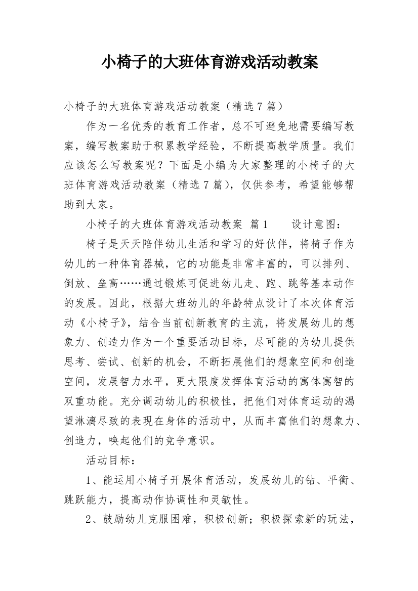 小椅子的大班体育游戏活动教案