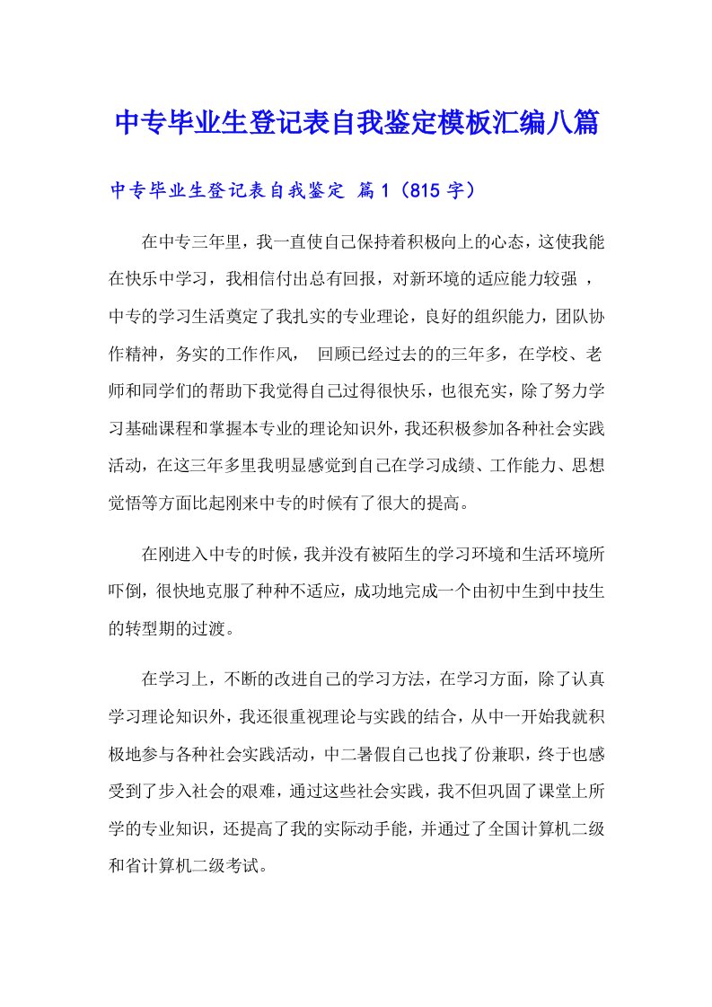 中专毕业生登记表自我鉴定模板汇编八篇