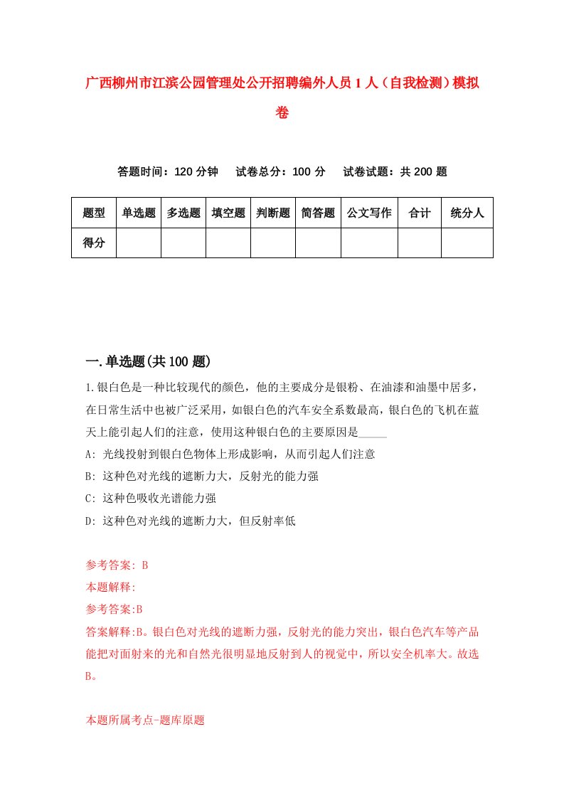 广西柳州市江滨公园管理处公开招聘编外人员1人自我检测模拟卷8