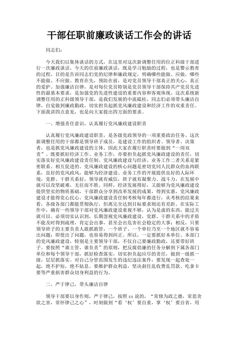 干部任职前廉政谈话工作会的讲话