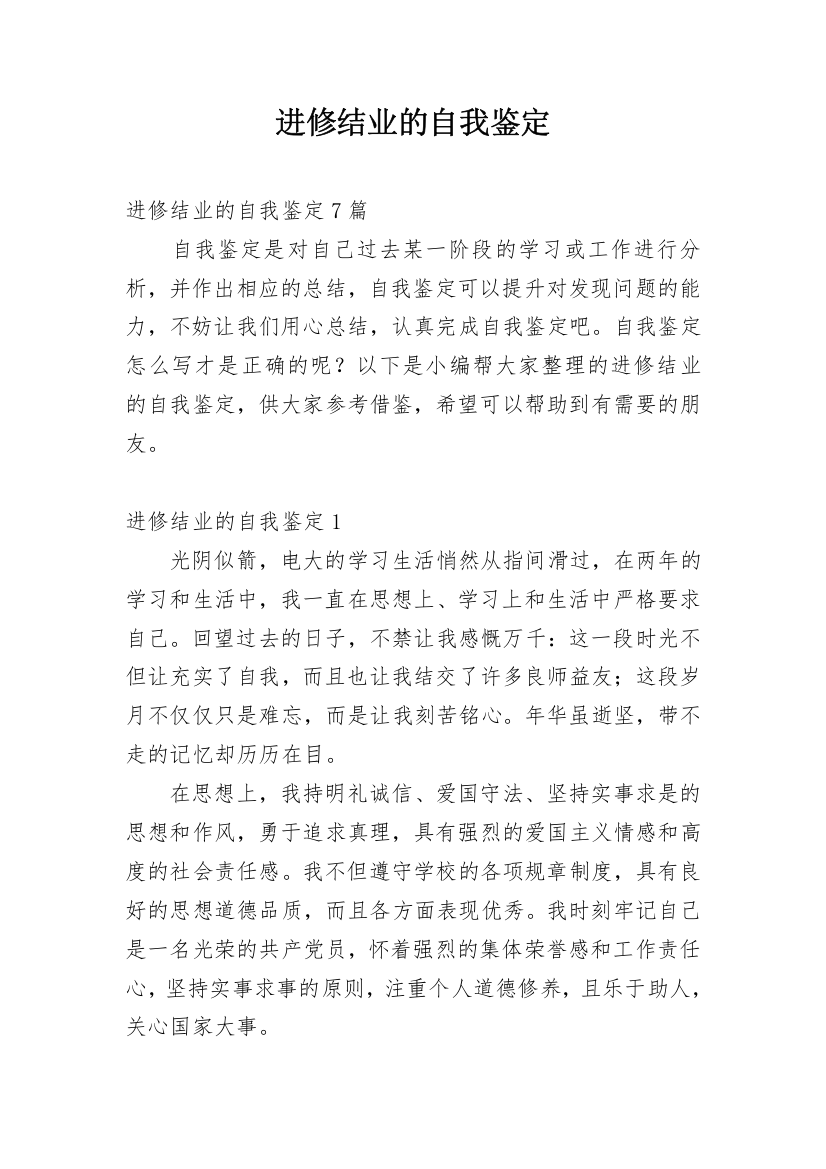 进修结业的自我鉴定_6