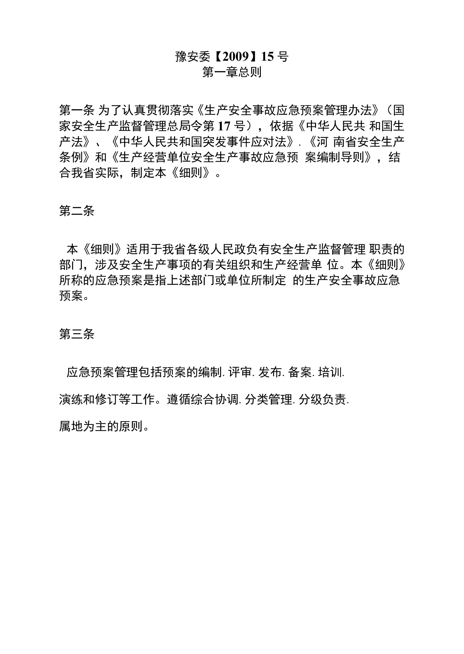 河南省〈生产安全事故应急预案管理办法实施细则