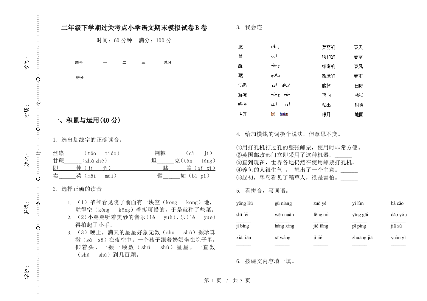 二年级下学期过关考点小学语文期末模拟试卷B卷