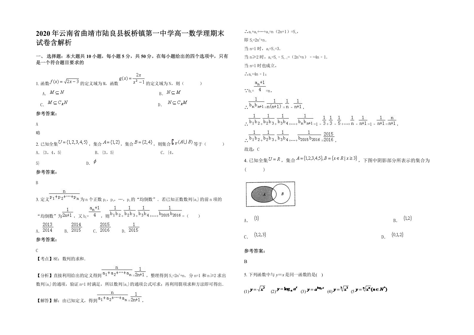 2020年云南省曲靖市陆良县板桥镇第一中学高一数学理期末试卷含解析