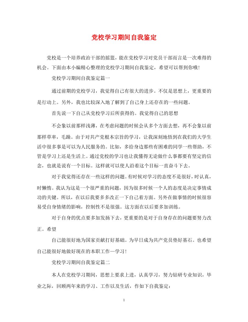 精编党校学习期间自我鉴定