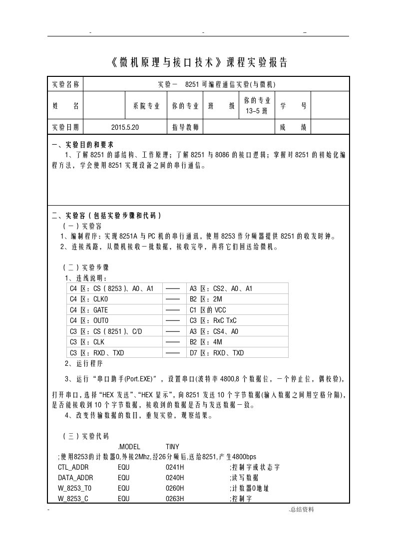 合工大微机原理实验报告