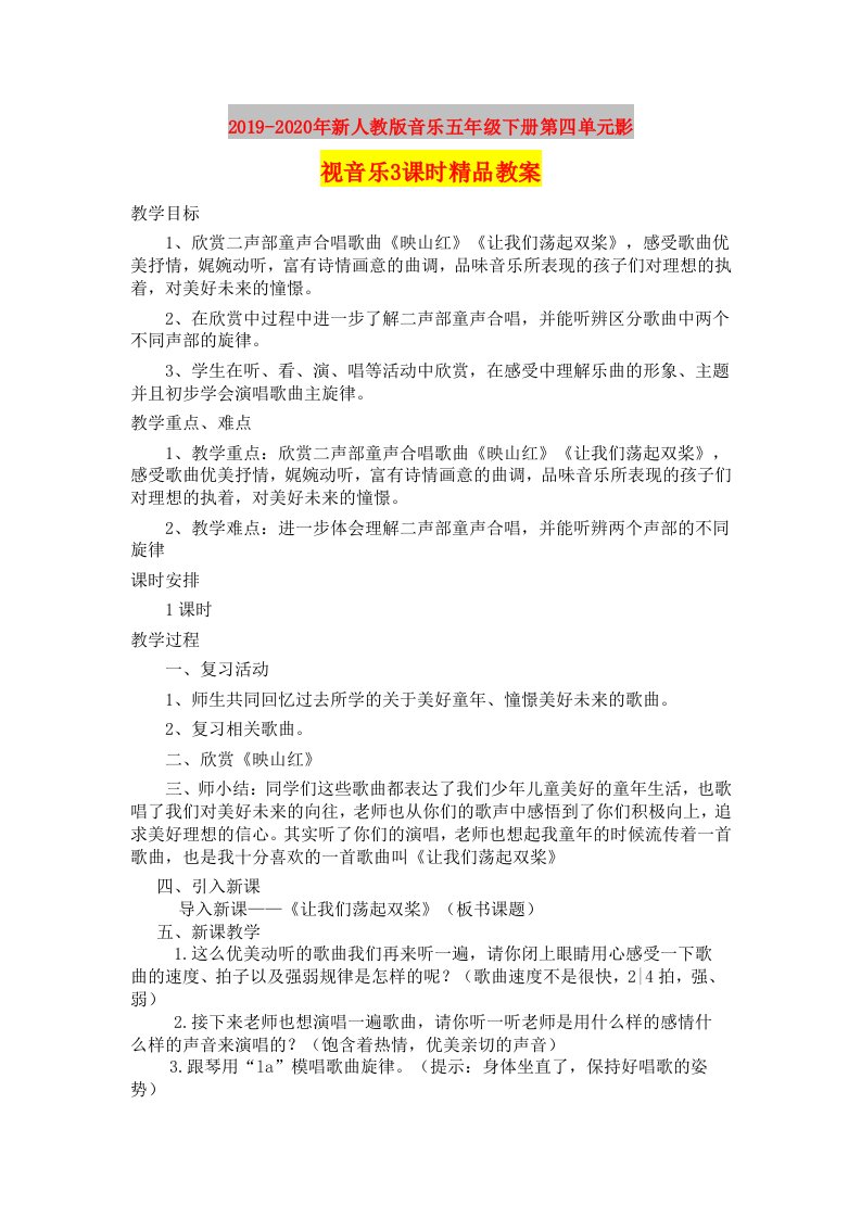 2019-2020年新人教版音乐五年级下册第四单元影视音乐3课时精品教案