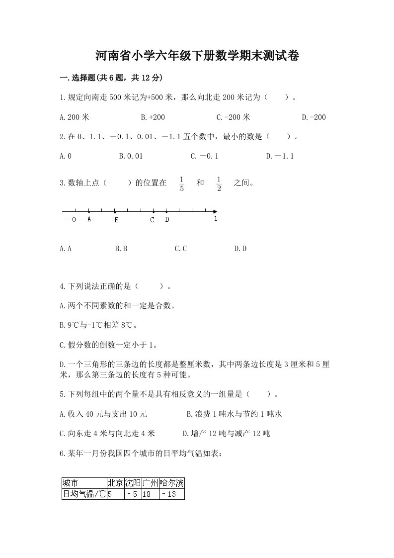 河南省小学六年级下册数学期末测试卷精品（必刷）