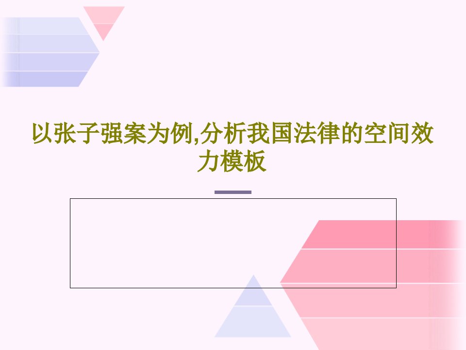 以张子强案为例,分析我国法律的空间效力模板PPT文档共22页