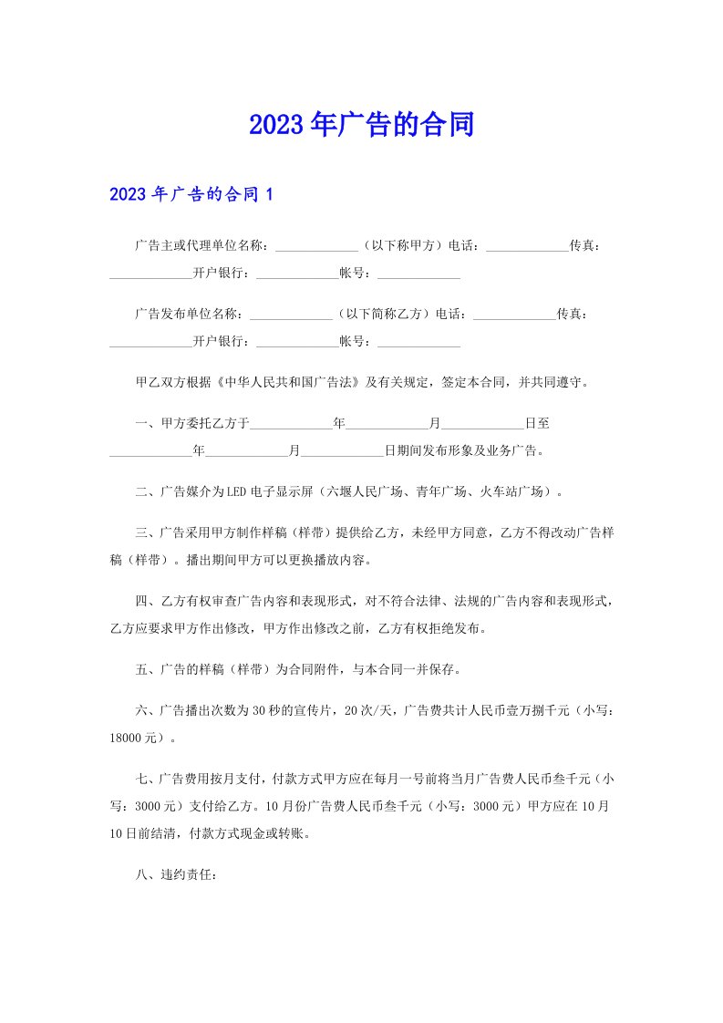 （精品模板）2023年广告的合同