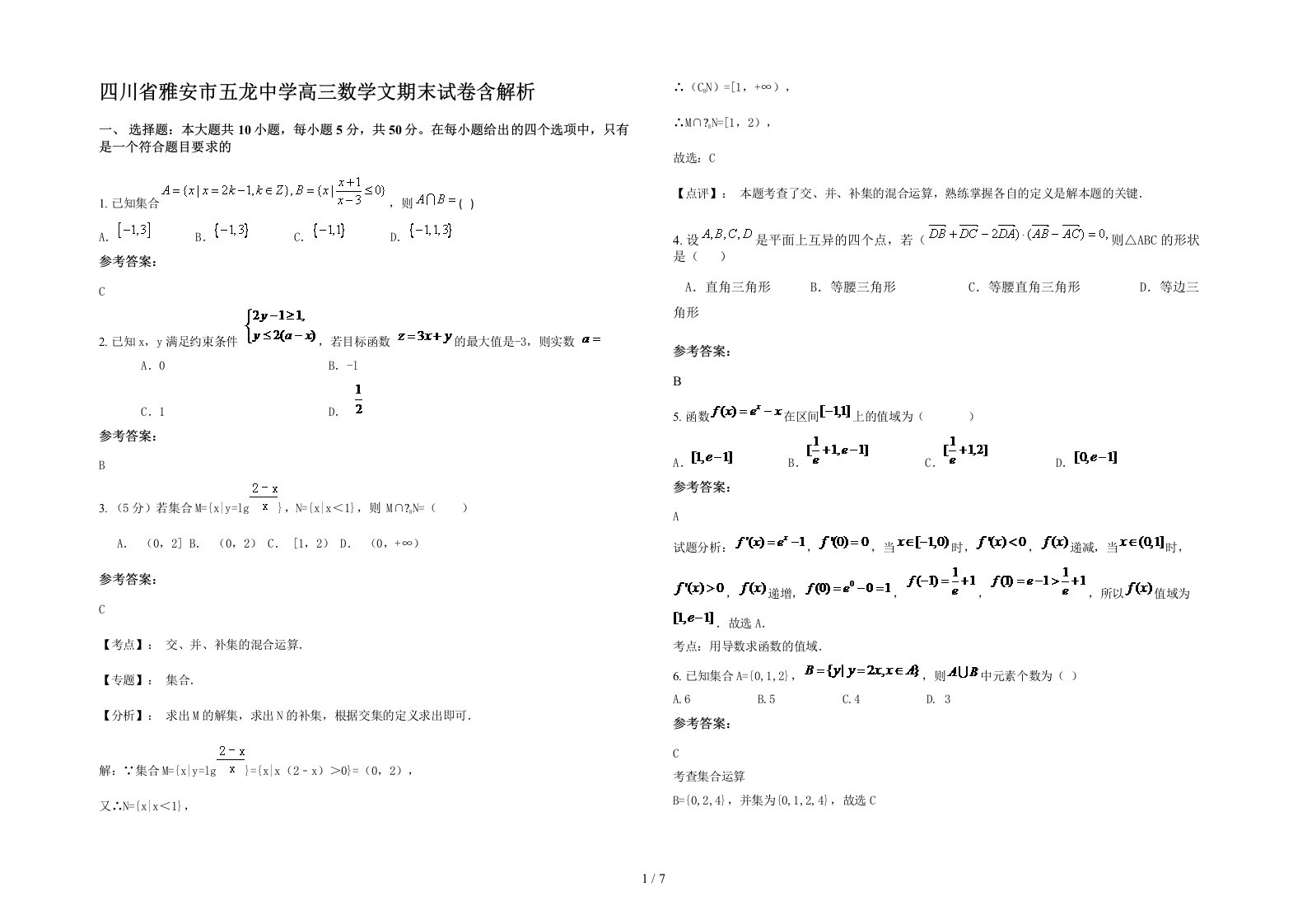 四川省雅安市五龙中学高三数学文期末试卷含解析