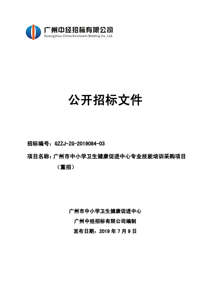 广州市中小学卫生健康促进中心专业技能培训采购项目招标文件