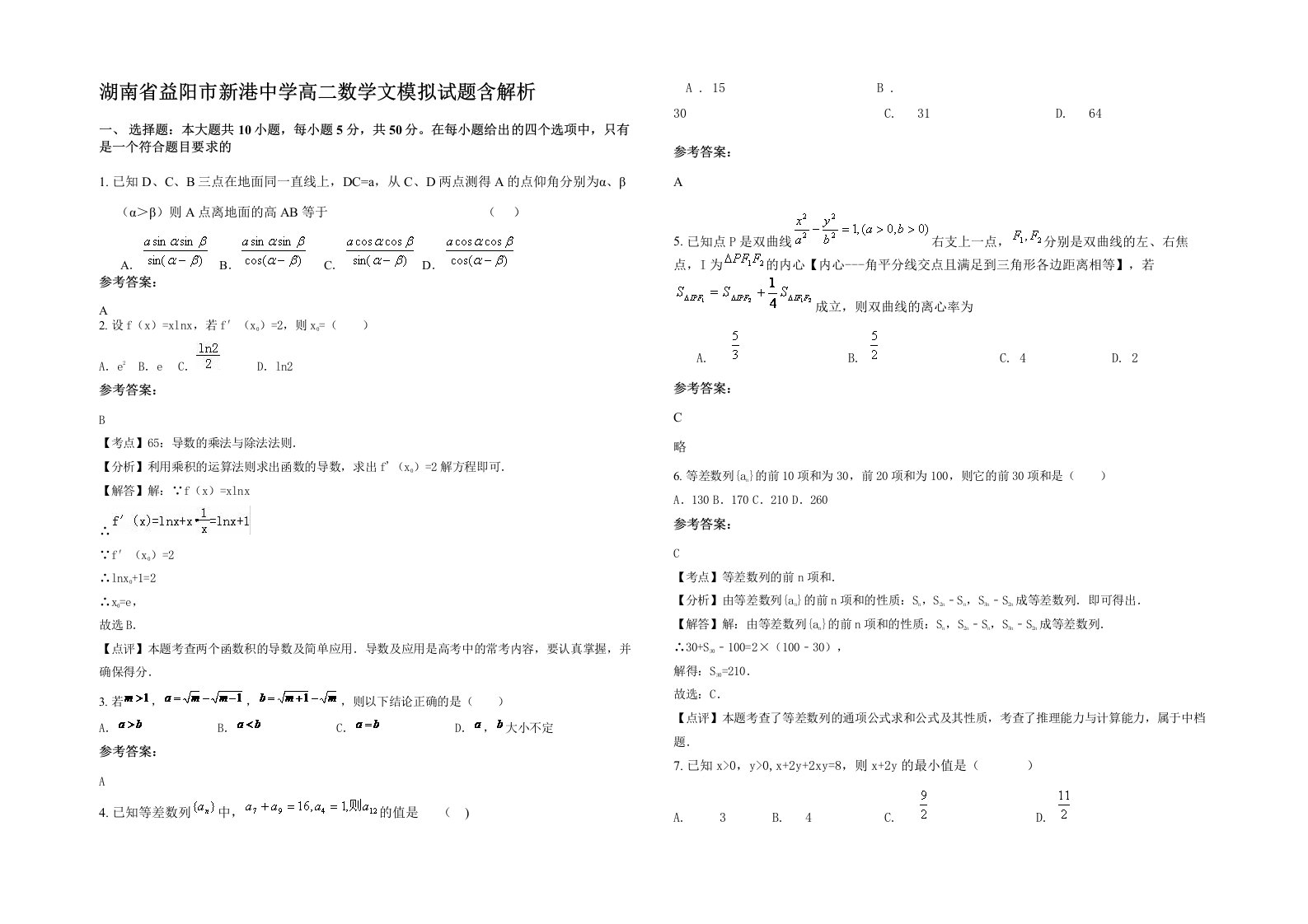 湖南省益阳市新港中学高二数学文模拟试题含解析