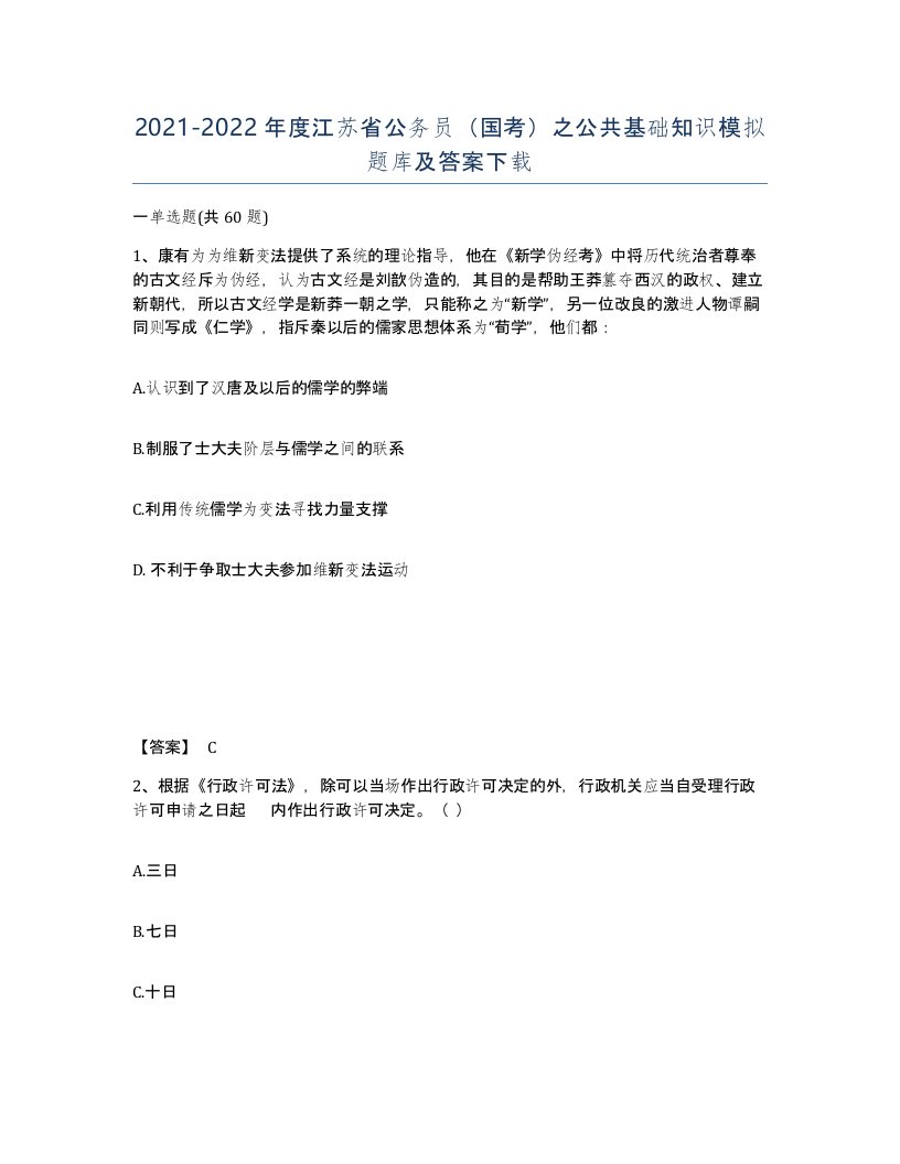 2021-2022年度江苏省公务员国考之公共基础知识模拟题库及答案