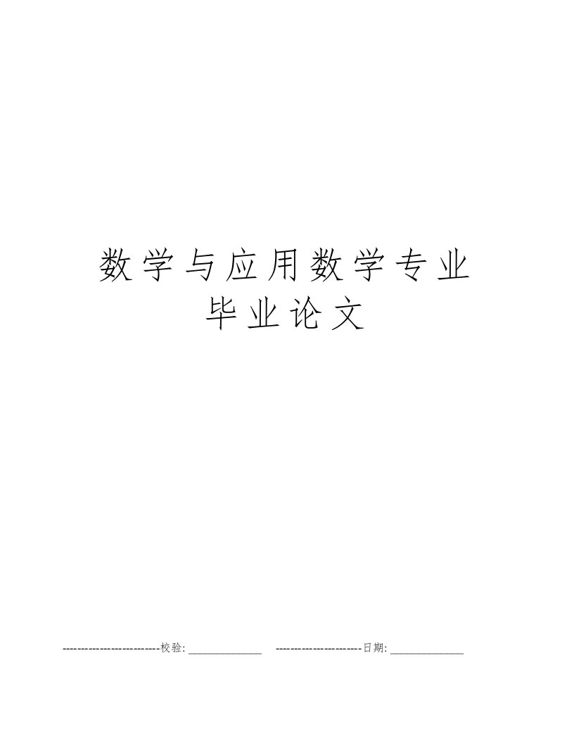 数学与应用数学专业毕业论文