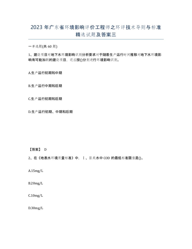 2023年广东省环境影响评价工程师之环评技术导则与标准试题及答案三