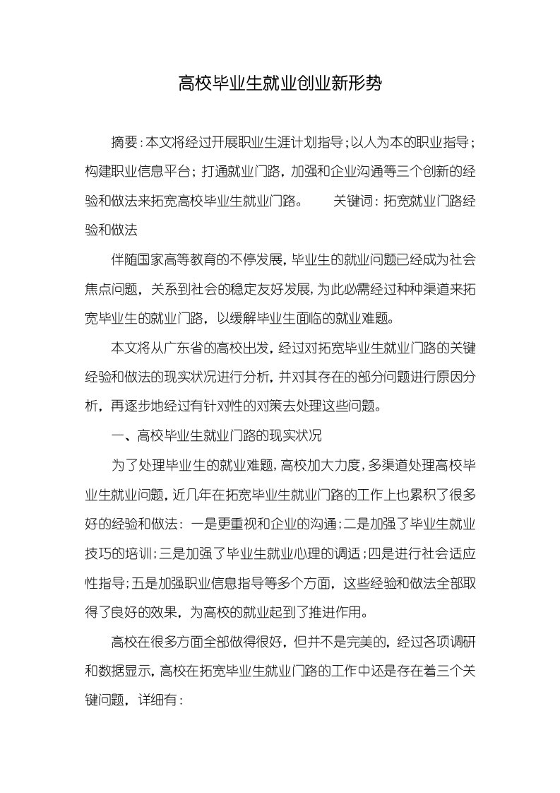 高校毕业生就业创业新形势