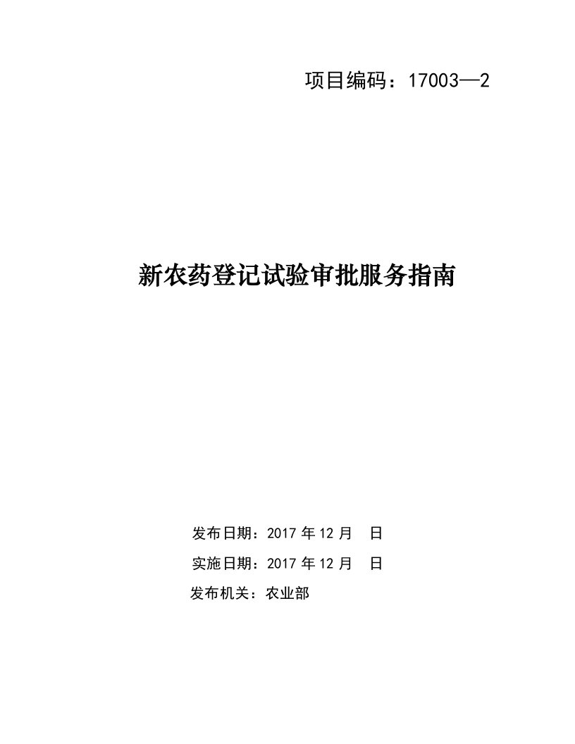 新农药登记试验审批服务指南-农业部