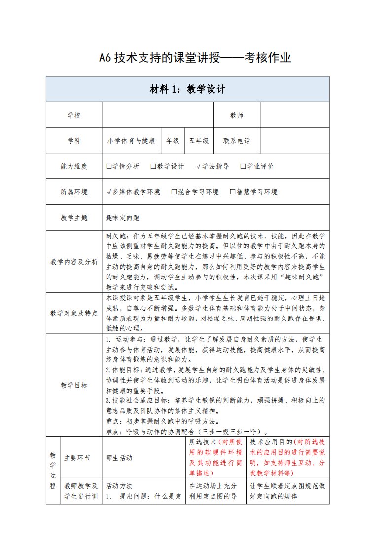 A6技术支持的课堂讲授五年级体育趣味定向跑教学设计