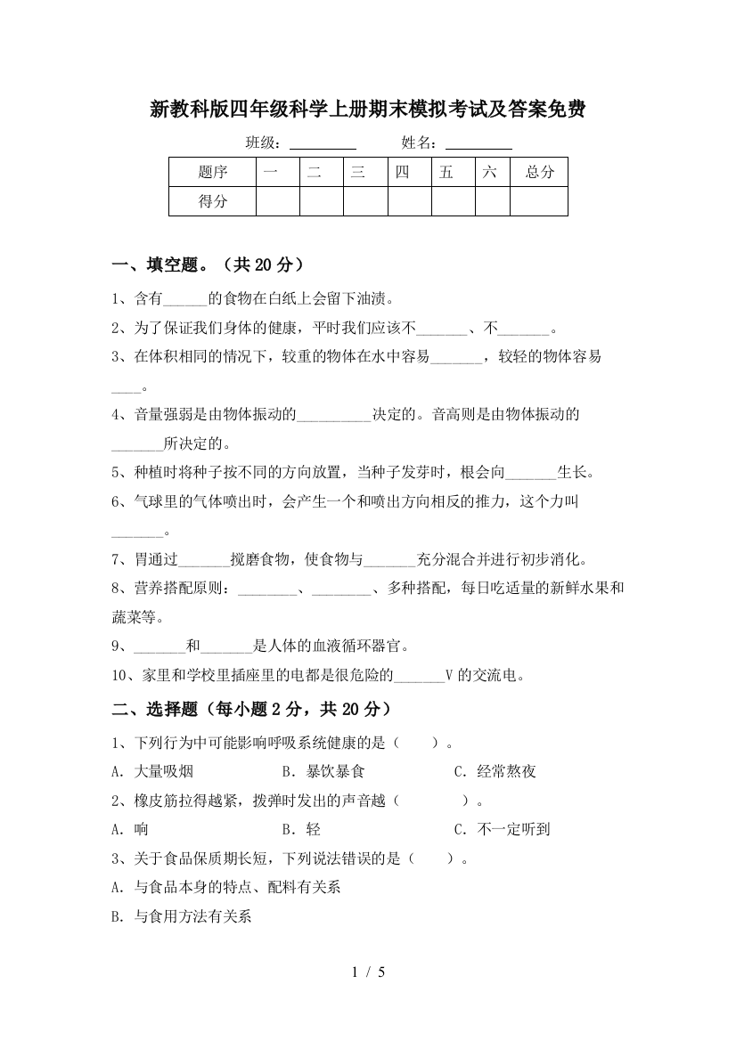 新教科版四年级科学上册期末模拟考试及答案免费