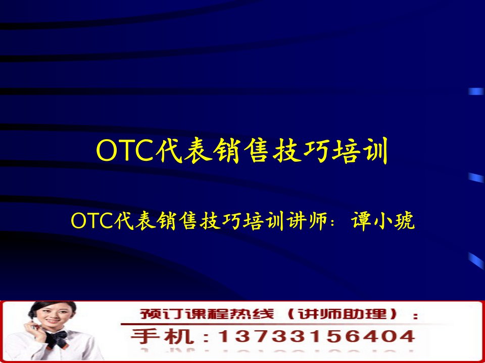 OTC代表销售技巧培训