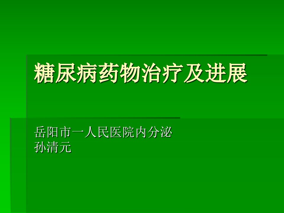 糖尿病药物治疗及进展ppt课件