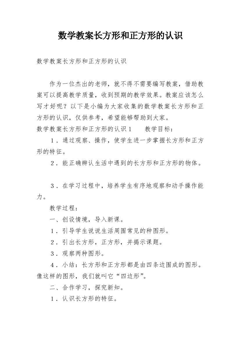 数学教案长方形和正方形的认识