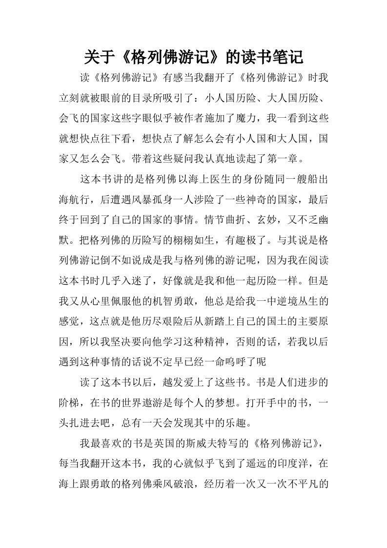 关于格列佛游记的读书笔记.docx