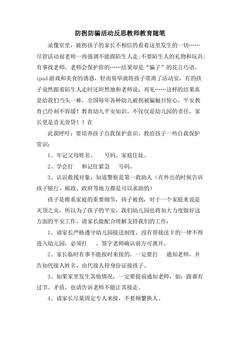 防拐防骗活动反思教师教育随笔