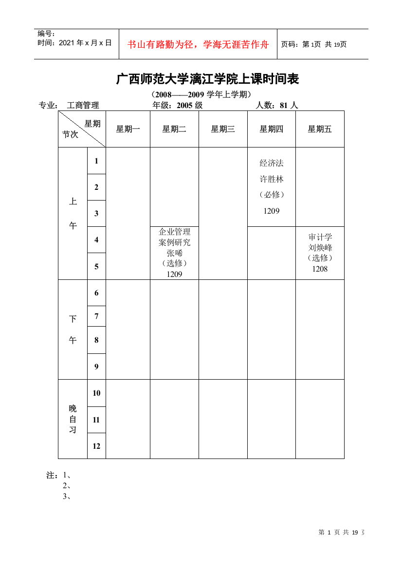 广西师范大学漓江学院上课时间表（育才）