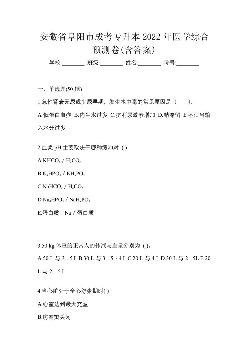 安徽省阜阳市成考专升本2022年医学综合预测卷含答案