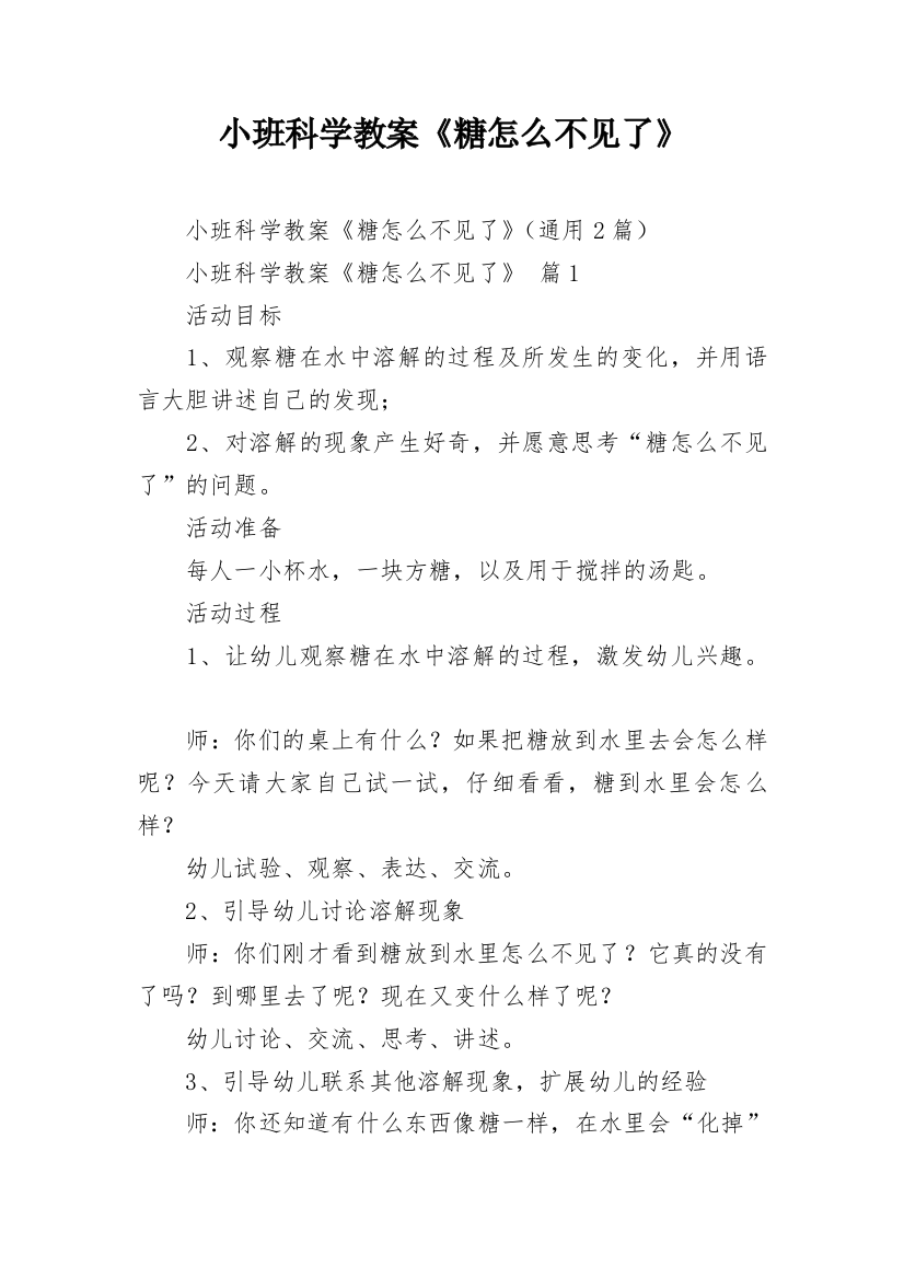 小班科学教案《糖怎么不见了》