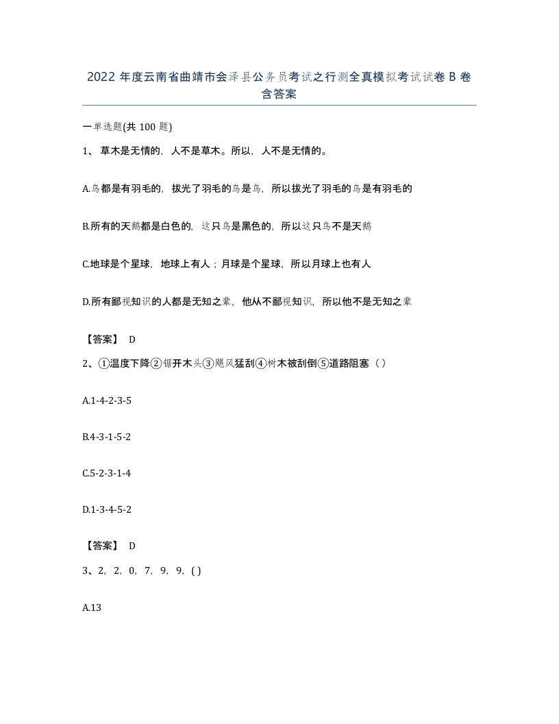 2022年度云南省曲靖市会泽县公务员考试之行测全真模拟考试试卷B卷含答案