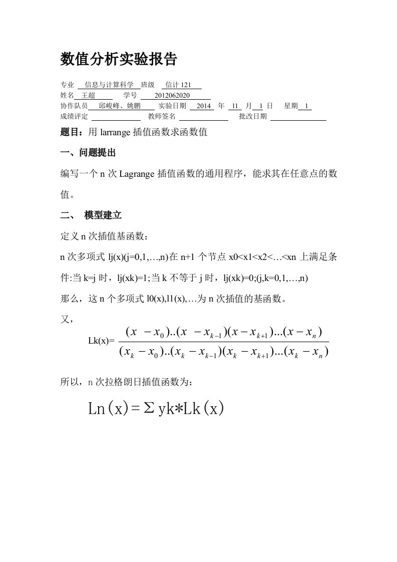 数值分析实验报告