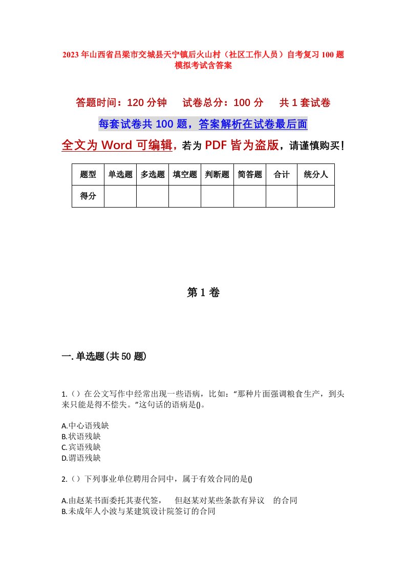 2023年山西省吕梁市交城县天宁镇后火山村社区工作人员自考复习100题模拟考试含答案