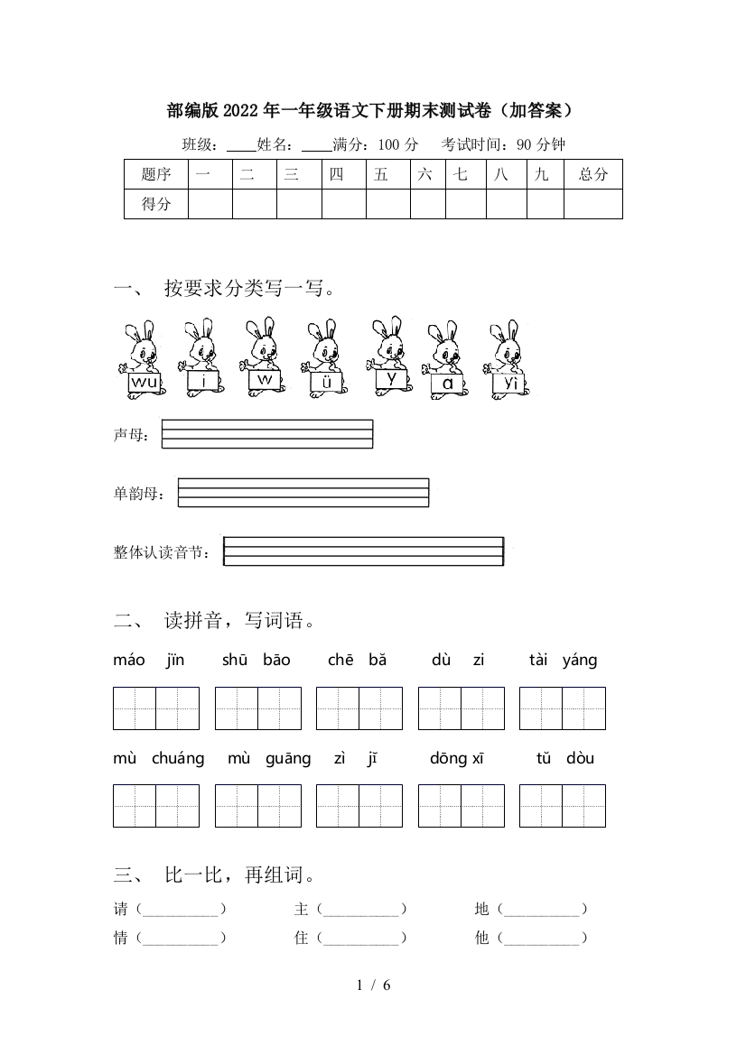 部编版2022年一年级语文下册期末测试卷(加答案)