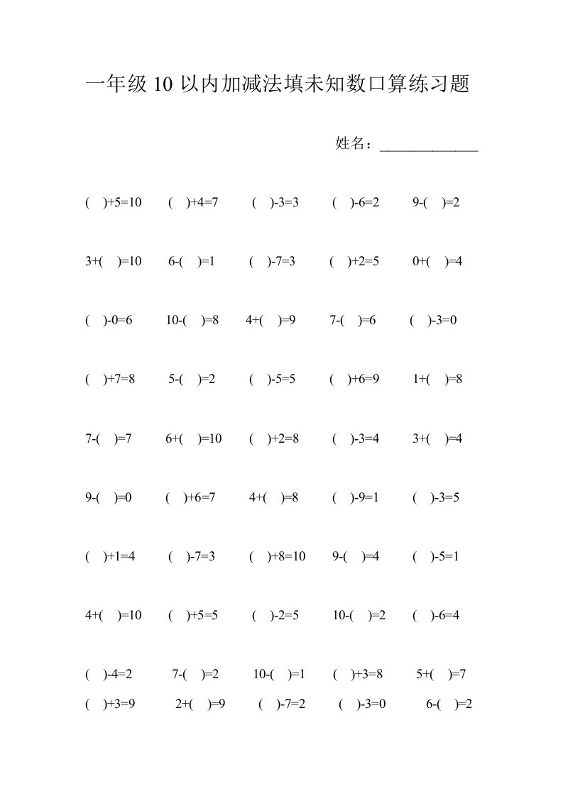 一年级10以内加减法填未知数口算练习题