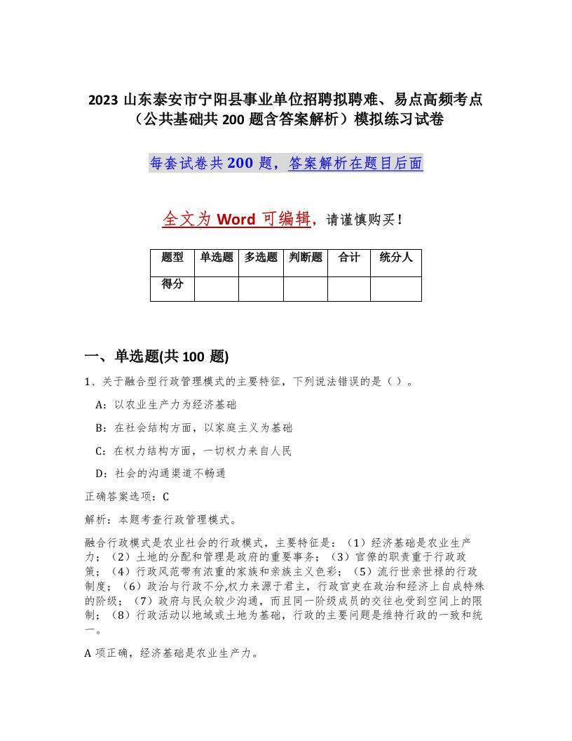 2023山东泰安市宁阳县事业单位招聘拟聘难易点高频考点公共基础共200题含答案解析模拟练习试卷