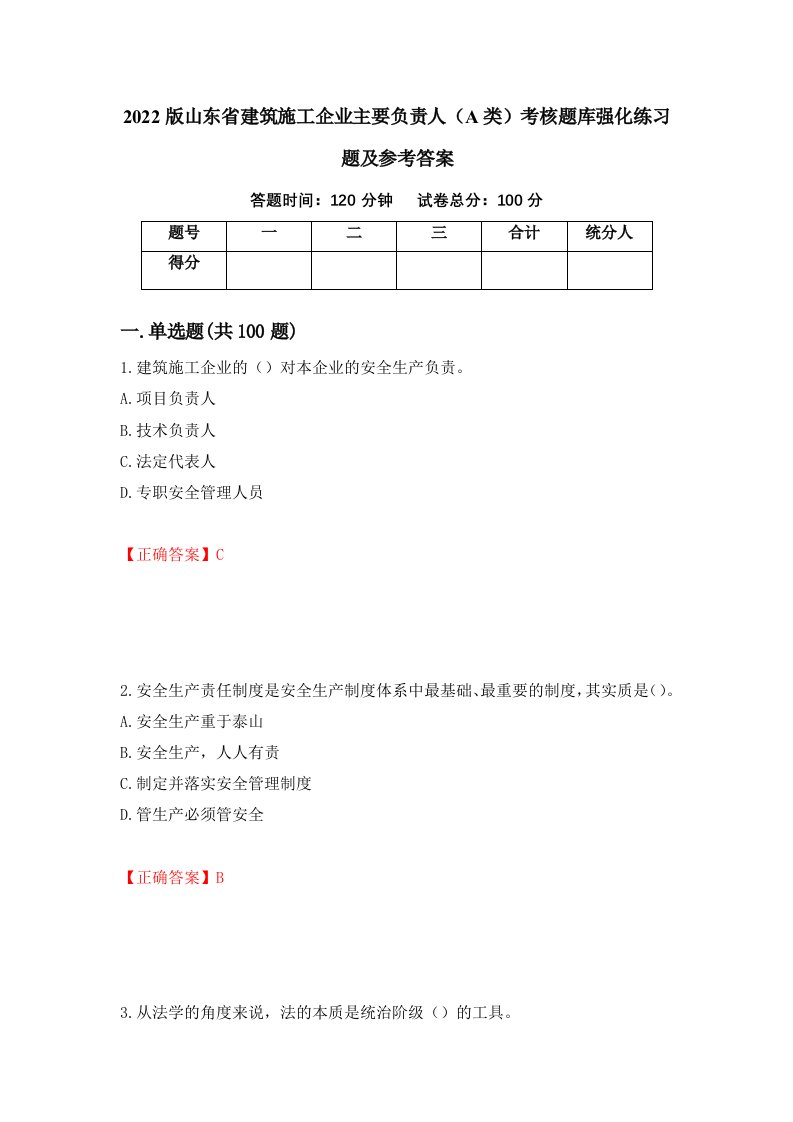 2022版山东省建筑施工企业主要负责人A类考核题库强化练习题及参考答案30