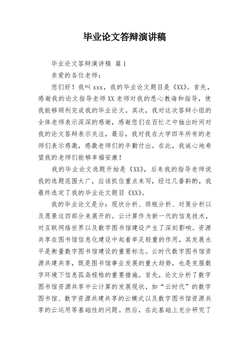 毕业论文答辩演讲稿_23