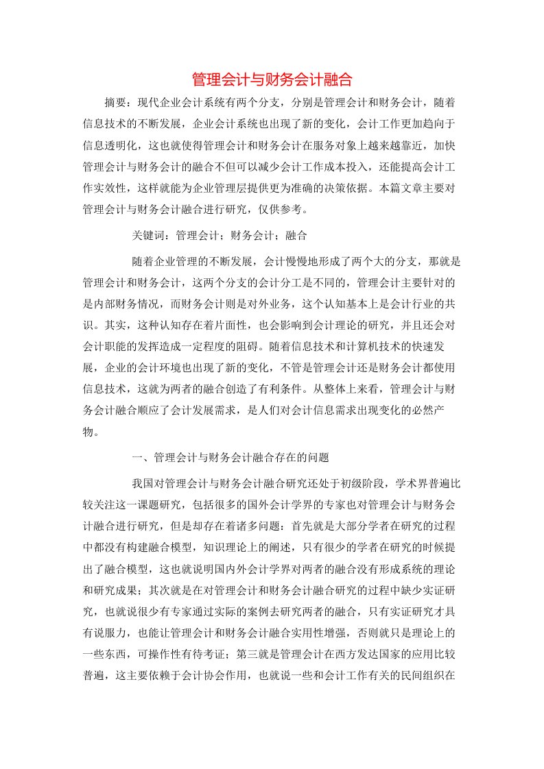 管理会计与财务会计融合