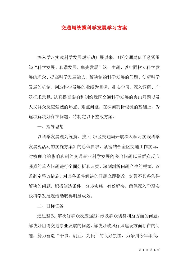 交通局统揽科学发展学习方案