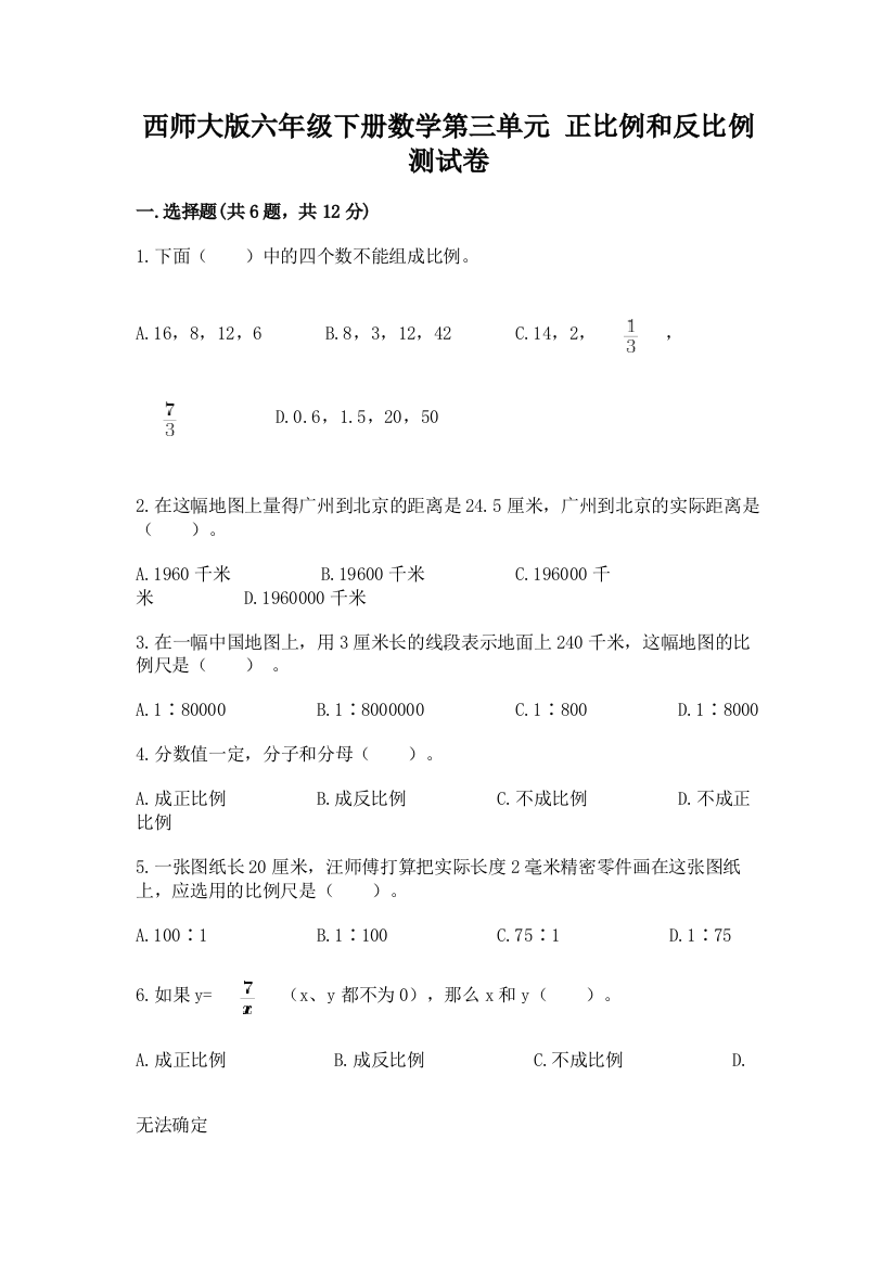 西师大版六年级下册数学第三单元