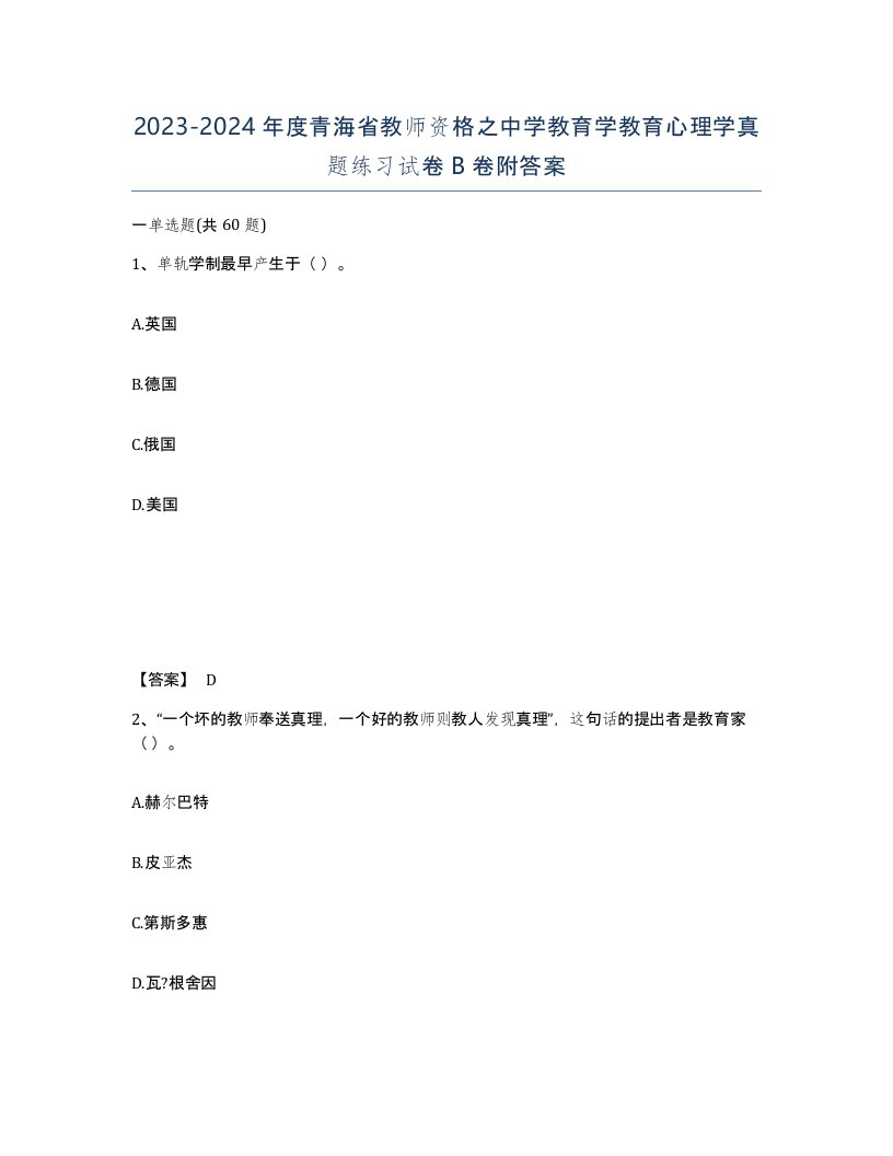 2023-2024年度青海省教师资格之中学教育学教育心理学真题练习试卷B卷附答案